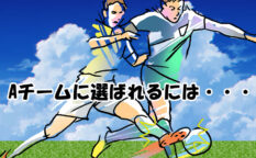 ジュニアユース　Aチームに選ばれるには・・
